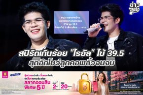 สปิริตเกินร้อย "ไรอัล" ไข้ 39.5 สุดอึดโชว์ลูกคอพลิ้วจนจบ