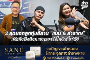 2 สุดยอดลูกทุ่งอีสาน "แมน & สำราญ" เว้านัวหัวม่วน แชท ชาร์ท โชว์ คลื่น90