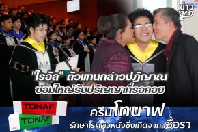 "ไรอัล" ตัวแทนกล่าวปฎิญาณ ซ้อมใหญ่รับปริญญาที่รอคอย