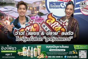 ว้าว! "เพชร & ปลาย" ลงตัว โชว์คู่ครั้งแรก "ลูกทุ่งสแควร์"