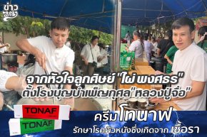 จากหัวใจลูกศิษย์ "ไผ่ พงศธร" ตั้งโรงบุญบำเพ็ญกุศล "หลวงปู่จื่อ"