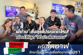 "พี่ช้าง" สั่งลุยโปรเจกต์ใหม่ เชียร์ให้สุด "90 มิวสิคมาแรง"