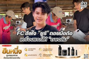 FC ฮีลใจ "ยูริ" ถอยมือถือเครื่องแรกให้ "ตาเฉลิม"