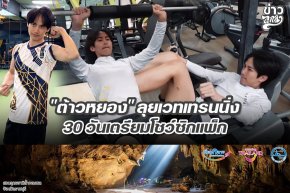 "ต๊าวหยอง" ลุยเวทเทรนนิ่ง 30 วันเตรียมโชว์ซิกแพ็ก