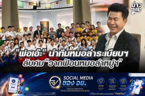 "พ่อเอ๊ะ" นำทีมหมอลำระเบียบฯ" ลับคม "วาดฟ้อนหมอลำหมู่ฯ"