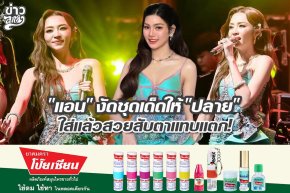 "แอน" งัดชุดเด็ดให้ "ปลาย" ใส่แล้วสวยสับตาแทบแตก!