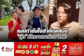 เผยกำลังใจสำคัญเสมอ "นุ๊ก" เปิดอาณาจักร TND