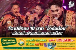 fc เปย์ทอง 10 บาท "อาร์มน้อย" เฉียดล้าน! ตอบแทนความม่วน