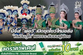 มีจึ้ง! "พ่อวี" เปิดชุดโชว์ใหม่อลัง "ศิลปินภูไท" เพชรระยิบขนฟูฟ่อง