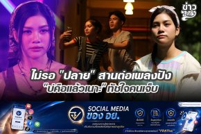 ไม่รอ "ปลาย" สานต่อเพลงปัง "บ่คือแล้วเนาะ" ทัชใจคนเจ็บ