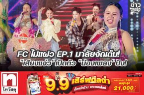 FC ไม่แผ่ว EP.1 มาลัยจัดเต็ม! "เสียงแจ๋ว" เปิดตัว "น้องเพลง" ปัง!