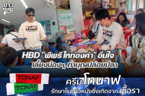 HBD "พีพรี ไหทองคำ" อิ่มใจ เลี้ยงน้องๆ, ทำบุญปล่อยปลา