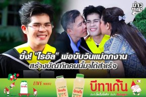 ซึ้ง! "ไรอัล" พ่อขับวินแม่ตกงาน สร้างบัณฑิตคนนี้มาได้สำเร็จ