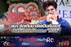 แม่ๆ จัดเต็มมาลัยเป็นคันรถ ยินดีบัณฑิตป้ายแดง "ไรอัล"