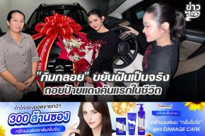 "กัมกลอย" ขยันฝันเป็นจริง ถอยป้ายแดงคันแรกในชีวิต