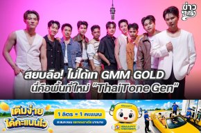 สยบลือ! ไม่ได้เท GMM GOLD นี่คือพื้นที่ใหม่ "ThaiTone Gen"