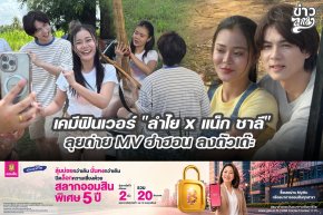 เคมีฟินเวอร์ "ลำไย x แน็ก ชาลี" ลุยถ่าย MV ฮำฮอน ลงตัวเด๊ะ