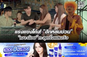 แรงแซงโค้ง! "ฮักหล่นข่วน" "เงาะน้อย" ทะลุครึ้งแสนวิว