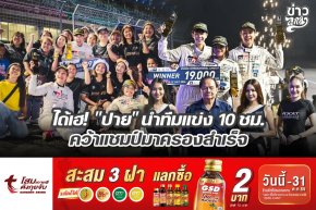 ได้เฮ! "ปาย" นำทีมแข่ง 10 ชม. คว้าแชมป์มาครองสำเร็จ