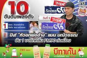 ปัง! "หัวอกพ่อฮ้าง" แมน มณีวรรณ ยืน 1 ชาร์ทคลื่น FM90 ต่อเนื่อง