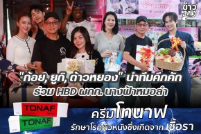 "ก้อย, ยูกิ, ต้าวหยอง" นำทีมคึกคัก ร่วม HBD ผกก. นางฟ้าหมอลำ