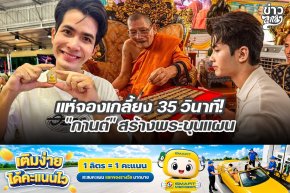 แห่จองเกลี้ยง 35 วินาที! "กานต์" สร้างพระขุนแผน