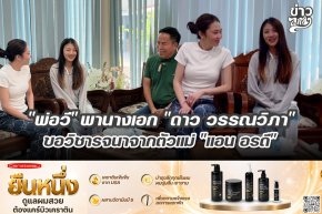 "พ่อวี" พานางเอก "ดาว วรรณวิภา" ขอวิชารจนาจากตัวแม่ "แอน อรดี"