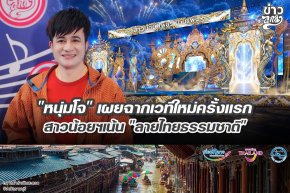 "หนุ่มโจ" เผยเวทีใหม่ครั้งแรก สาวน้อยฯเน้น "ลายไทยธรรมชาติ"