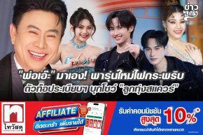 "พ่อเอ๊ะ" มาเอง! พารุ่นใหม่ไฟกระพริบตัวท็อประเบียบฯ บุกโชว์ "ลูกทุ่งสแควร์"