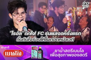 "ไรอัล" ตกใจ! FC รุ่นแม่เจอครั้งแรก ตื้นตันใจร้องไห้โผกอดหน้าเวที