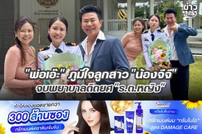 "พ่อเอ๊ะ" ภูมิใจลูกสาว "น้องจีจี" จบพยาบาลติดยศ "น.ต.หญิง"