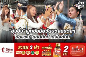 "อุ๋งอิ๋ง" ผูกข้อมือบวงสรวงฯ "ฮักแพง" สุดปลื้มกำลังใจชั้นดี