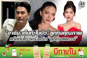"อาร์ม, เต็นท์, ใบบัว" ลูกทุ่งคุณภาพ แท็คทีมโชว์ครั้งแรก "ลูกทุ่งสแควร์"
