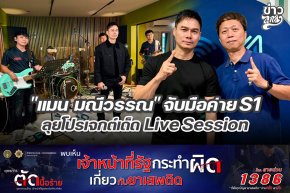 "แมน มณีวรรณ" จับมือค่าย S1 ลุยโปรเจกต์เด็ด Live Session