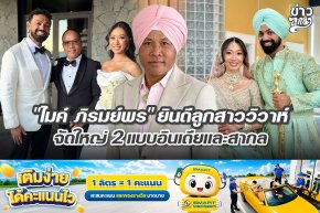 "ไมค์ ภิรมย์พร" ยินดีลูกสาววิวาห์ จัดใหญ่ 2 แบบอินเดียและสากล