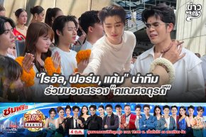 "ไรอัล, ฟอร์ม, แก้ม" นำทีม ร่วมบวงสรวง "คเณศจตุรถี"