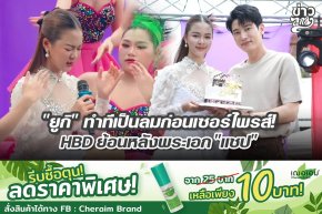 "ยูกิ" ทำทีเป็นลมก่อนเซอร์ไพรส์ HBD ย้อนหลังพระเอก "แชป"