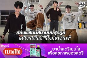ส่องแฟชั่นสนามบินสุดคูล หล่อเท่สไตล์ "ท็อปนรากร"