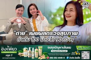 "ต่าย" เผยผลตรวจสุขภาพ ถ้าเต็ม 100 น่าจะได้ 90 กว่าๆ