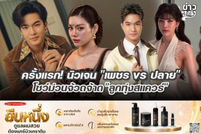 ครั้งแรก! นิวเจน "เพชร vs ปลาย" โชว์ม่วนจ้วดจ้าด "ลูกทุ่งสแควร์"