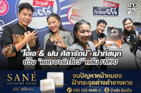 "โอเอ & ฝน ศิลารัตน์" เม้าท์สนุก ช่วง "แชท ชาร์ท โชว์" คลื่น FM90  