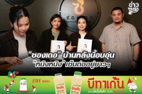 "ซองเดอ" บ้านหลังนี้อบอุ่น "หนิงหนิง" เซ็นต่ออยู่ยาวๆ