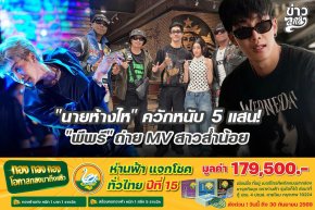 "นายห้างไห" ควักหนับ 5 แสน! "พีพรี" ถ่าย MV สาวส่ำน้อย