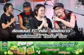 ส่องเมนต์ FC หลัง "พี่แอ๊ดบาว" จะแต่งเพลงใหม่ "ต้นข้าว" ร้อง