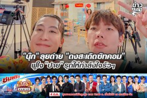 "นุ๊ก" ลุยถ่าย "ดงสะเดิดซิทคอม" ฟูใจ "ปาย" รุดให้กำลังใจรัวๆ