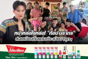 หน้าหล่อใจหล่อ! "ท็อป นรากร" ส่งเสบียงทีมแดนซ์นะเบียบฯจุกๆ