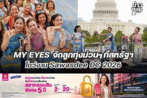 MY EYES จัดลูกทุ่งม่วนๆ ที่สหรัฐฯ โชว์งาน Sawasdee DC 2026