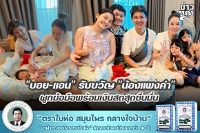 "บอย-แอน" รับขวัญ "น้องแพงคำ" ผูกข้อมือพร้อมเงินสดสุดชื่นมื่น