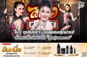 "โบว์ ซุปเปอร์ฯ" ขนเพลงสุดม่วน! ล็อคคิวโชว์แซ่บซี๊ด "ลูกทุ่งสแควร์"