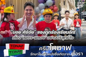 "บอย ศิริชัย" แจงถูกร้องเรียนอีก! เลี้ยง "เพชร-พลอย" อย่างบริสุทธิ์ใจ